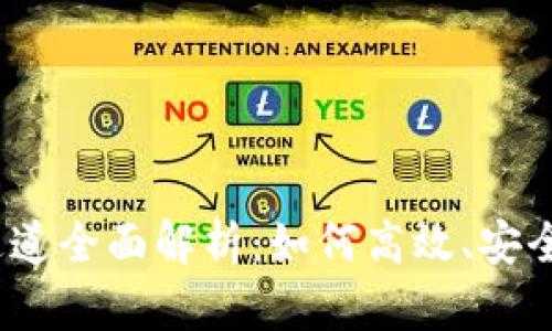 TokenIM 2.0 转账通道全面解析：如何高效、安全地进行数字资产转移