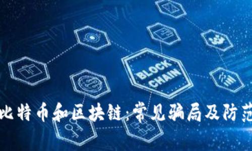 揭秘比特币和区块链:常见骗局及防范技巧