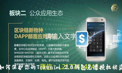   
如何保护你的Tokenim 2.0钱包免遭授权被盗