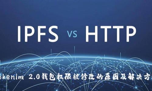 Tokenim 2.0钱包权限被修改的原因及解决方案