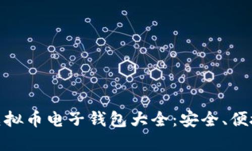  Tokenim虚拟币电子钱包大全：安全、便捷、功能多样