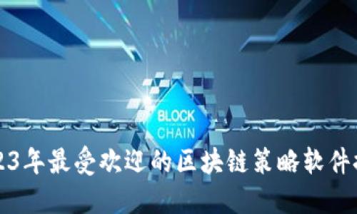 2023年最受欢迎的区块链策略软件推荐