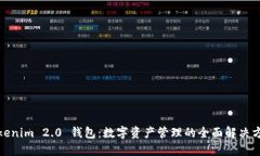 Tokenim 2.0 钱包：数字资产管理的全面解决方案