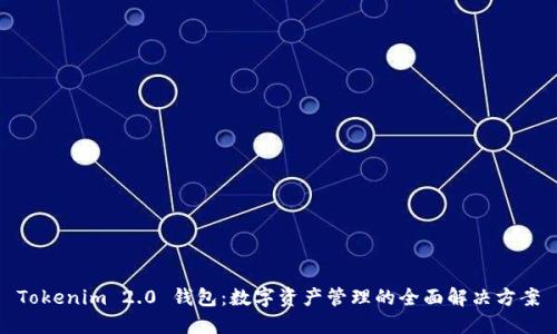 Tokenim 2.0 钱包：数字资产管理的全面解决方案