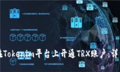 如何在Tokenim平台上开通TRX账户：详细指南