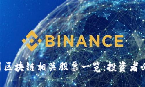 四川区块链相关股票一览：投资者必看！