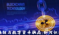 揭露区块链与数字货币骗局：如何识别与防范