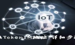 如何更换TokenIM地址：详细步骤与指南