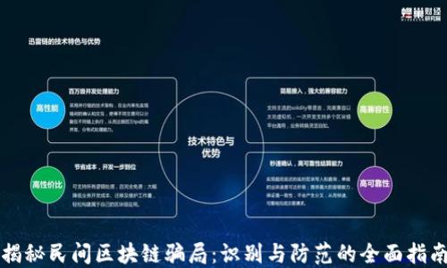 
揭秘民间区块链骗局：识别与防范的全面指南