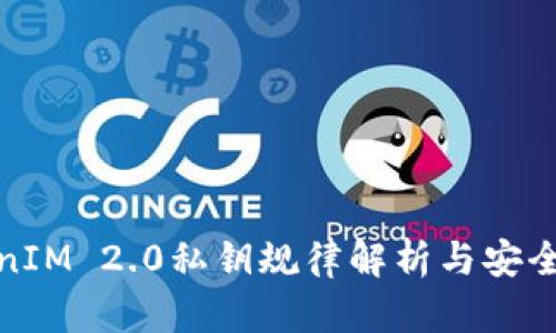 TokenIM 2.0私钥规律解析与安全策略