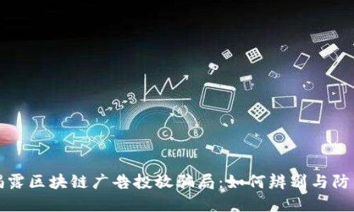 揭露区块链广告投放骗局：如何辨别与防范