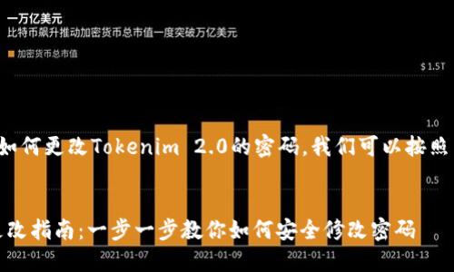 为了帮您更好地理解如何更改Tokenim 2.0的密码，我们可以按照以下结构来组织内容。

:
Tokenim 2.0 密码更改指南：一步一步教你如何安全修改密码