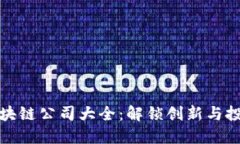 香港区块链公司大全：解锁创新与投资机遇