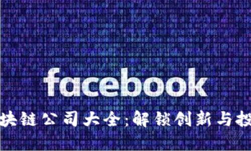 香港区块链公司大全:解锁创新与投资机遇