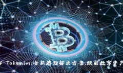 ### Tokenim：全新存储解决方案，赋能数字资产管理