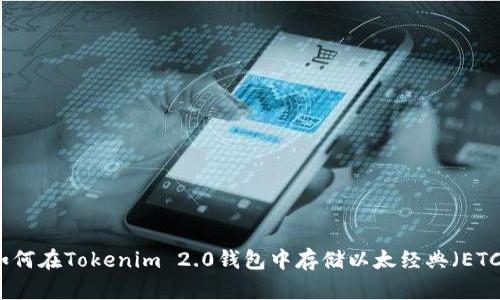 如何在Tokenim 2.0钱包中存储以太经典（ETC）
