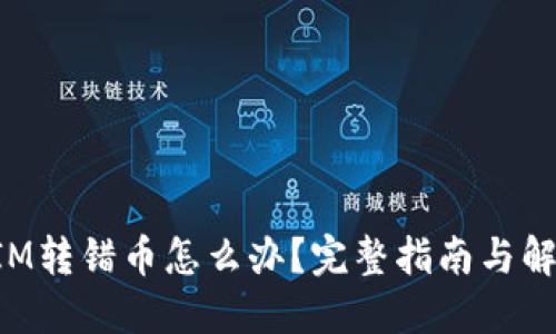 TokenIM转错币怎么办？完整指南与解决方案