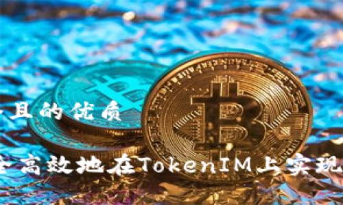 思考一个且的优质

i如何安全高效地在TokenIM上实现多开分身