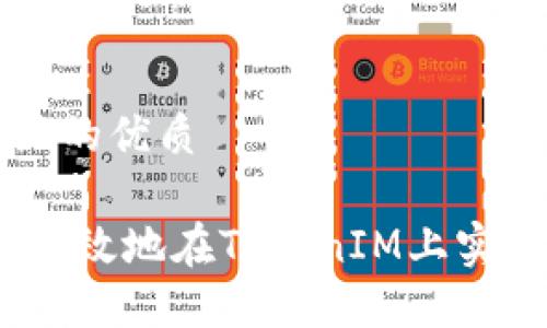 思考一个且的优质

i如何安全高效地在TokenIM上实现多开分身
