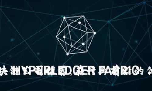 优质
深圳区块链公司推荐：在行业前沿的优质企业