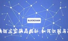 区块链庄家骗局揭秘：如何识别与防范