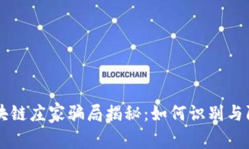 区块链庄家骗局揭秘：如何识别与防范