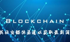 对于“tokenim2.0的trc20通道在哪里”，我无法提供
