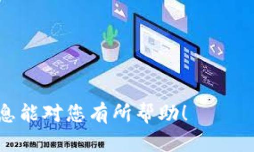   Tokenim 2.0 官方安卓版本下载指南与使用技巧 / 

 guanjianci Tokenim 2.0, 安卓下载, 区块链, 加密货币 /guanjianci 

### 内容主体大纲

1. **什么是Tokenim 2.0？**
   - 定义Tokenim 2.0
   - Tokenim 2.0的主要特性
   - Tokenim 2.0的背景与发展历程

2. **Tokenim 2.0的核心功能**
   - 钱包功能
   - 交易所功能
   - 资产管理
   - 安全机制

3. **如何下载Tokenim 2.0官方安卓版本**
   - 下载前的准备工作
   - 官方下载渠道选择
   - 下载和安装步骤详解
   - 常见问题解答

4. **Tokenim 2.0的使用技巧**
   - 如何注册账号
   - 如何进行资产转移
   - 如何使用交易所进行交易
   - 如何保障账户安全

5. **Tokenim 2.0对数字资产的影响**
   - 对用户的影响
   - 对市场的影响
   - 对区块链行业的发展影响

6. **未来展望与总结**
   - Tokenim 2.0的未来计划
   - 总结Tokenim 2.0的重要性与优势

### 详细内容

#### 1. 什么是Tokenim 2.0？

定义Tokenim 2.0
Tokenim 2.0是一款基于区块链技术的移动应用程序，旨在为用户提供一个安全、便捷的加密货币交易和管理平台。它是Tokenim系列应用程序的升级版，整合了更多功能与设计，以满足日益增长的数字资产管理需求。

Tokenim 2.0的主要特性
Tokenim 2.0具有多种核心特性，例如支持多种主流加密货币，提供实时市场数据和分析工具，集成去中心化交易所（DEX）功能，以及强化的安全性，以保护用户资金和数据的安全。

Tokenim 2.0的背景与发展历程
Tokenim的初版推出于2021年，经过市场反馈和技术改进，团队于2023年发布了Tokenim 2.0版本，旨在为用户创造更好的使用体验并提升平台的竞争力。

#### 2. Tokenim 2.0的核心功能

钱包功能
Tokenim 2.0提供了一个集成的钱包，用户可以在其中安全地存储和管理他们的加密资产。钱包支持多种加密货币的存取，且具有备份和恢复功能。

交易所功能
Tokenim 2.0内置去中心化交易所（DEX），用户可以在平台上进行快速、安全的资产交易，无需依赖第三方服务。平台支持限价单、市场单等多种交易模式，以满足不同用户需求。

资产管理
用户可以实时查看他们的资产组合，包括盈亏状况、持仓信息等，方便用户做出及时的投资决策。平台提供图表和数据分析工具，帮助用户更好地理解市场动态。

安全机制
Tokenim 2.0采用多重加密和安全机制，包括私钥的本地存储、双重身份验证等，以保障用户的资金和信息安全。

#### 3. 如何下载Tokenim 2.0官方安卓版本

下载前的准备工作
在下载Tokenim 2.0之前，用户需要确保手机系统为最新版本，且具备足够的存储空间。此外，用户需要一个稳定的网络连接，以避免下载过程中的中断。

官方下载渠道选择
用户应始终从Tokenim的官方网站或认证应用商店（如Google Play）下载APP，避免从不明来源下载，以防遭遇恶意软件和安全隐患。

下载和安装步骤详解
访问官方网站后，用户可以找到安卓版本的下载链接。点击下载后，系统会自动将其安装到用户的手机上。用户需要按照提示完成安装，并在安装过程中授予必要的权限。

常见问题解答
在下载过程中，如果遇到问题，如下载失败、安装不成功等，用户应检查网络连接和设备兼容性，并参考官方网站上的常见问题解答，以解决这些技术问题。

#### 4. Tokenim 2.0的使用技巧

如何注册账号
首先，用户需在Tokenim 2.0应用中找到注册选项，输入电子邮件、设置密码并接受使用条款。随后，系统会发送确认邮件供用户验证。验证后，用户即可登录并开始使用。

如何进行资产转移
进入钱包页面，选择“转账”选项，输入接收方地址和转账金额。用户需检查所有信息无误后，再确认转账，以避免因输入错误导致的资金损失。

如何使用交易所进行交易
在交易所功能中，用户可以选择想要交易的货币对，输入限价或市场价格，以及成交量。系统会自动执行用户的交易订单，并给予实时的市场反馈。

如何保障账户安全
用户应定期更换密码，启用双重身份验证，并对设备进行安全设置。同时，建议用户对私钥进行妥善保管，避免泄露风险。

#### 5. Tokenim 2.0对数字资产的影响

对用户的影响
Tokenim 2.0使得普通用户能够更加方便地接触和参与数字资产投资，这无疑增加了市场的流动性。同时，用户也可以通过平台提供的市场数据更好地理解投资风险和机会。

对市场的影响
Tokenim 2.0的推出，可能会影响整体市场的格局，因为其去中心化交易所的功能为用户提供了更优的交易环境，降低交易成本，并提高市场竞争。

对区块链行业的发展影响
Tokenim 2.0不仅为用户提供了丰富的功能，还推动了区块链技术的普及，助力更多人了解和运用这种新兴技术，进而促进整个行业的快速发展。

#### 6. 未来展望与总结

Tokenim 2.0的未来计划
Coinim团队计划推出更多功能，如智能合约支持、NFT交易和更多户外活动，以吸引用户参与并增强平台的整体用户体验。此外，团队还会定期更新并系统，以确保操作的流畅性和稳定性。

总结Tokenim 2.0的重要性与优势
Tokenim 2.0作为一款功能强大的加密货币管理工具，不仅提升了交易的便利性、安全性，也推动了数字资产的普及。其多样化的功能和用户体验，使得Tokenim 2.0在竞争日益激烈的区块链市场中具有不可忽视的优势。

---

### 相关问题

1. Tokenim 2.0与其他加密货币应用的比较。
2. 怎么判断Tokenim 2.0的安全性？
3. Tokenim 2.0的费用结构如何？
4. Tokenim 2.0在哪些国家或地区可用？
5. 未来Tokenim 2.0将支持哪些新的加密货币？
6. 用户在使用Tokenim 2.0时遇到的常见问题及解决办法。

以上是内容的详细大纲，您可以进一步深入到每个问题中进行更深入的探讨和书写。希望这些信息能对您有所帮助！