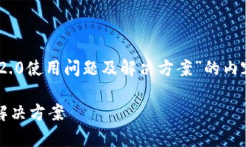在这里，我将为您制作一个关于“Tokenim 2.0使用问题及解决方案”的内容框架与详细讨论。以下是您所请求的内容：

解决Tokenim 2.0无法使用的常见问题及解决方案