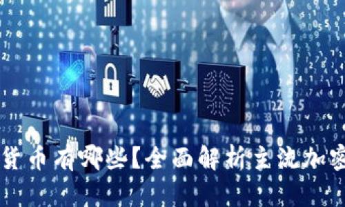 真正的区块链货币有哪些？全面解析主流加密货币及其特点