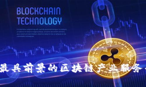 2023年最具前景的区块链产业服务平台推荐