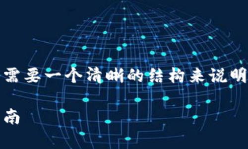 在讨论如何将资金转入Tokenim时，我们需要一个清晰的结构来说明这个过程。下面是、关键词以及内容大纲。

如何将资金转入Tokenim：简单易懂的指南
