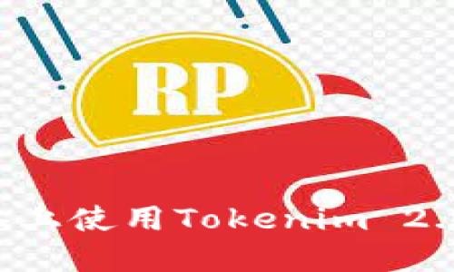 如何在苹果设备上使用Tokenim 2.0钱包：完整指南