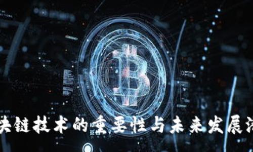 :
区块链技术的重要性与未来发展潜力