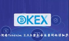 如何将Tokenim 2.0上架火币交易所的详细步骤