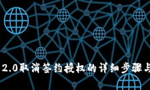 Tokenim 2.0取消签约授权的详细步骤与注意事项