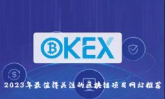 2023年最值得关注的区块链项目网站推荐