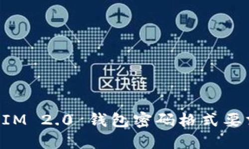 TokenIM 2.0 钱包密码格式要求详解