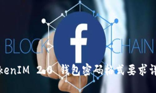 TokenIM 2.0 钱包密码格式要求详解
