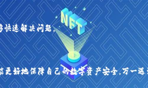   如何找回tokenim 2.0钱包中的助记词，保障你的数字资产安全 / 

 guanjianci tokenim 2.0,助记词,找回钱包,数字资产安全 /guanjianci 

### 内容主体大纲

1. 引言
   - 数字资产的重要性
   - 助记词的概念与作用

2. tokenim 2.0钱包简介
   - tokenim 2.0的功能与特点
   - 助记词在tokenim 2.0中的角色

3. 助记词的找回方式
   - 如何安全存储助记词
   - 找回助记词的步骤

4. 如果无法找回助记词，应该怎么办？
   - 资产是否还能恢复
   - 联络tokenim客服支持

5. 助记词丢失后的预防措施
   - 备份数字资产的最佳实践
   - 定期检查和更新存储方式

6. 常见问题解答
   - 如何重设tokenim 2.0密码？
   - 还可以用其他方式恢复资产吗？
   - 能否通过社交媒体联系tokenim？
   - 助记词是否有其他存储方案？
   - 硬件钱包与软件钱包的比较
   - 技术支持的响应时间

### 正文内容

#### 1. 引言

在数字化日益普及的今天，越来越多的人选择将资产存储在数字钱包中。tokenim 2.0作为一款新兴的数字钱包应用，凭借其便捷的使用体验和安全性，受到了广泛好评。然而，许多用户在使用tokenim 2.0时会面临一个棘手的问题：助记词的丢失，这直接影响到其数字资产的安全性和可访问性。

#### 2. tokenim 2.0钱包简介

tokenim 2.0是一款高性能的数字钱包，专为存储各种加密货币而设计。其主要功能包括快速交易、资产管理以及用户友好的界面。助记词，作为tokenim 2.0钱包的重要组成部分，记录了用户的私钥信息。一旦用户丢失助记词，将面临无法访问其数字资产的风险。

#### 3. 助记词的找回方式

首先，了解如何安全存储助记词是至关重要的。在创建tokenim 2.0钱包时，系统会自动生成一组助记词，用户需将其妥善保管，避免与他人分享。可选择将助记词写下并存放在安全的位置，或是使用密码管理软件加密存储。

如果不慎遗忘助记词，能否找回？通常情况下，助记词是唯一能够恢复钱包的方式。因此，如果没有保存在其他地方，找回可能性微乎其微。在此情况下，建议立即检查自己是否有备份，并尝试列出可能存储过助记词的地方，或者考虑联系tokenim客服寻求协助。

#### 4. 如果无法找回助记词，应该怎么办？

无法找回助记词时，用户最关心的莫过于其资产是否还能够恢复。遗憾的是，如果助记词丢失，恢复资产的概率几乎为零。与此同时，建议用户尽快联系tokenim客服支持，提供钱包相关的信息并寻求任何可能的帮助。

客服通常会询问用户一些安全问题，以确认身份。在此过程中，保持耐心及冷静是必不可少的，客服团队将尽力协助解决问题。

#### 5. 助记词丢失后的预防措施

为避免助记词丢失带来的不必要麻烦，建议用户定期更新自己的备份方式。可以使用物理存储介质保存助记词，例如写在纸上放在保险箱里，或者使用硬件钱包来增强安全性。

同时，温馨提醒用户定期检查和更新存储方式，确保助记词在安全的环境下保存。通过养成良好的数字资产管理习惯，可以最大限度地降低资金损失的风险。

#### 6. 常见问题解答

如何重设tokenim 2.0密码？
用户在登录tokenim 2.0时，如果遗忘密码，可以通过“忘记密码”功能重设密码。系统会向用户注册时绑定的邮箱或手机发送确认信息，用户需按照提示完成密码重设。

还可以用其他方式恢复资产吗？
除了助记词，tokenim 2.0钱包的数据备份也是一种恢复手段。如果用户曾经创建过备份，可以通过备份文件恢复钱包，而非仅依赖助记词。

能否通过社交媒体联系tokenim？
tokenim通常会在社交媒体上提供客户服务支持。用户可以通过官方认证的社交媒体账号，私信或评论询问相关问题，不过要确保信息的真实可靠，以避免被假冒账户欺诈。

助记词是否有其他存储方案？
用户还可以使用专门的助记词存储设备，如安全USB或硬件钱包等，这样可以确保助记词不易被盗取，同时也方便管理。

硬件钱包与软件钱包的比较
硬件钱包由于物理存储的特性，防御力较强，适合长期存储大额资产；而软件钱包更为方便，适合日常小额交易。根据用户的实际需求进行选择代表了一种明智的选择。

技术支持的响应时间
通常，技术支持的响应时间与客服的工作效率有关。用户在请求支持时，应保持耐心，并准备好相关问题的详细信息，以确保能够快速解决问题。

### 结论

tokenim 2.0钱包在数字资产管理方面表现出色，但用户在使用过程中需特别关注助记词的安全性。只有妥善保存助记词，才能更好地保障自己的数字资产安全。万一遇到问题，及时联系技术支持，并遵循预防措施，确保不再发生类似事件，是每位数字资产持有者的必修课。