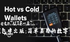 meta charset=＂UTF-8＂MetaMask钱包中文版：简单易用的