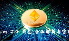 Tokenim 2.0 钱包：全面解析与官网指南