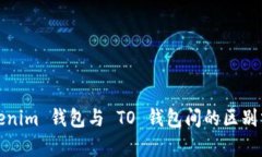 Tokenim 钱包与 TO 钱包间的区别分析