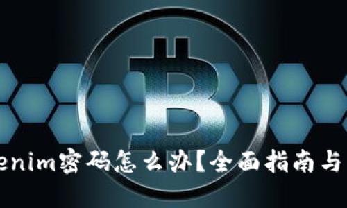 忘记Tokenim密码怎么办？全面指南与解决方案