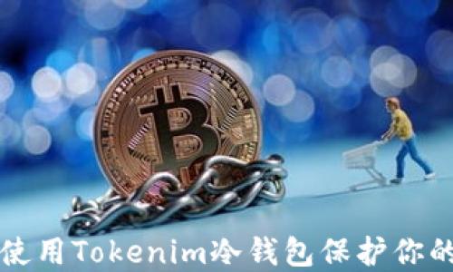 
如何安全使用Tokenim冷钱包保护你的数字资产