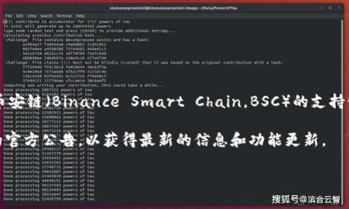 在2023年，Tokenim 是一个多链生态，支持多种链的资产管理和跨链交易。不过，关于币安链（Binance Smart Chain，BSC）的支持情况可能会有所变化。币安链因其高效的交易速度和低交易费用，受到许多用户的青睐。

为了确认 Tokenim 是否支持币安链，建议您访问 Tokenim 的官方网站或查询他们的官方公告，以获得最新的信息和功能更新。

如果您有更多具体问题或需要进一步的分析，请随时告诉我！