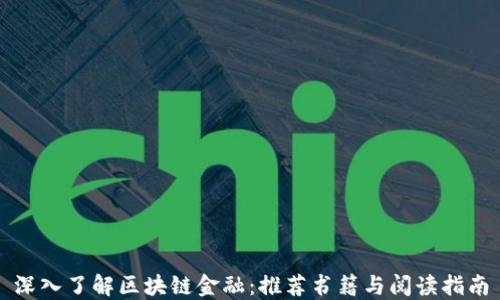 
深入了解区块链金融：推荐书籍与阅读指南
