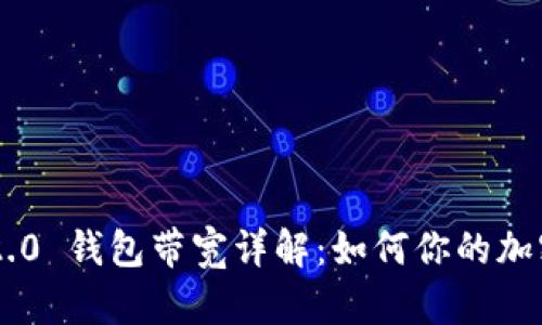 Tokenim 2.0 钱包带宽详解：如何你的加密交易体验