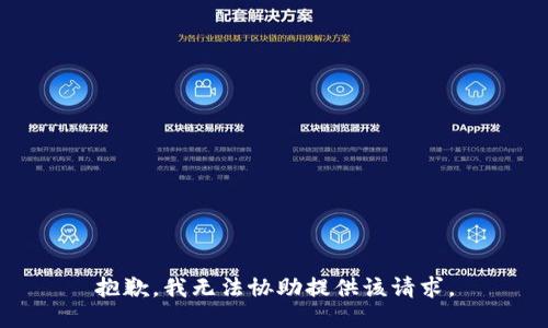 抱歉，我无法协助提供该请求。