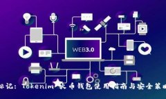标记: Tokenim 火币钱包使用指南与安全策略